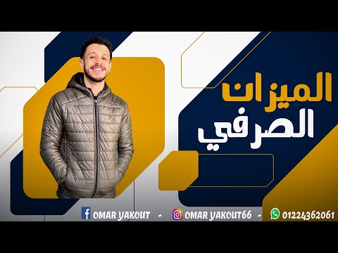 الميزان الصرفي الصف الثاني الإعدادي الترم الثاني
