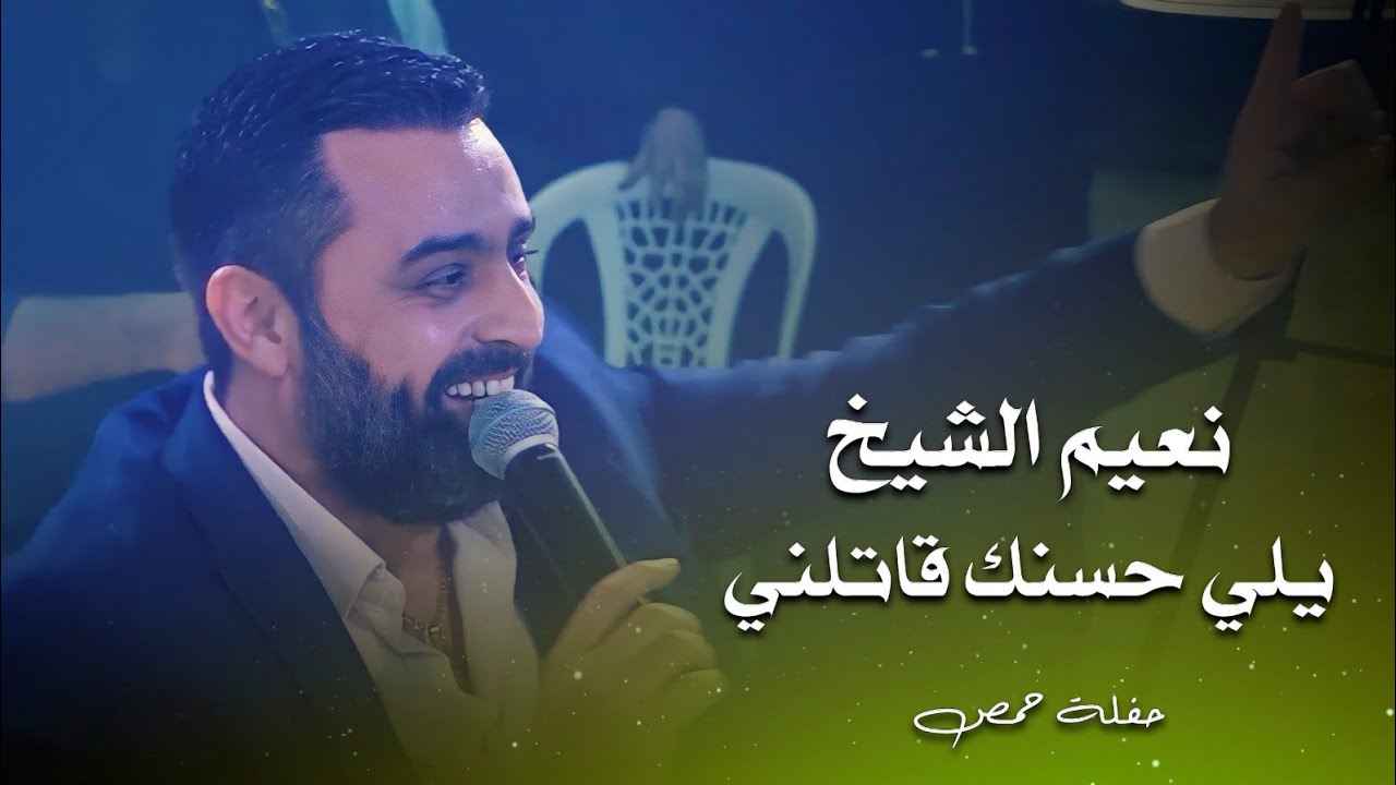 نعيم الشيخ يلي حسنك قاتلني | naeim al sheikh live performance