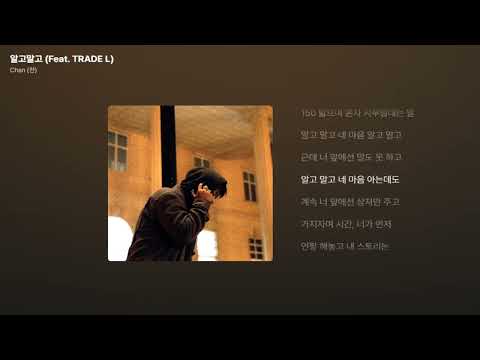 Chan (찬) - 알고말고 (Feat. TRADE L) [가사/Lyrics]