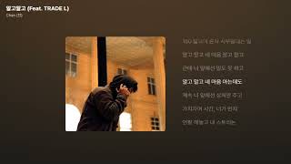 Chan (찬) - 알고말고 (Feat. TRADE L) [가사/Lyrics]