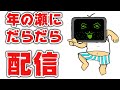 年末スペシャル配信