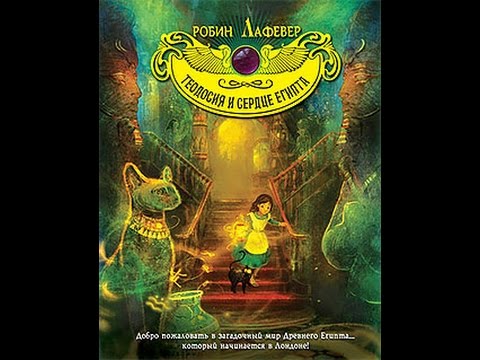 Книга:Теодосия и Сердце Египта Книга:Теодосия и Сердце Египта