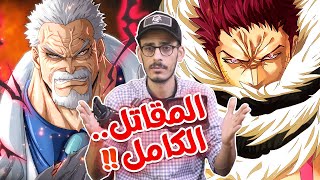 علاقة كوما بحادثة الغاد فالي - المشهد الذي ينتظره فانز ون بيس - كاتاكوري جلط أودا !!