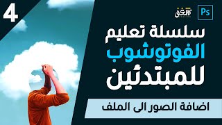 #4 اضافة الصور - سلسلة تعليم الفوتوشوب للمبتدئين