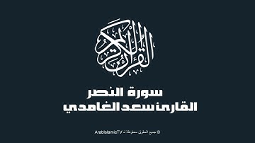 سورة  النصر - بصوت القارئ سعد الغامدي