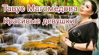 Тавус Магомедова - Красивые Девушки (Новинка) Аварские Песни 2022 Года 🔥