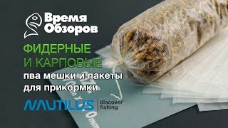 ПВА пакеты Nautilus для прикормки. Обзор и тест.