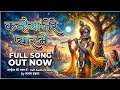 कन्हैया तेरे प्यार में ❤️ | New Krishna Bhajan 2026 | Satyam Dabas | New Bhakti Song 2026