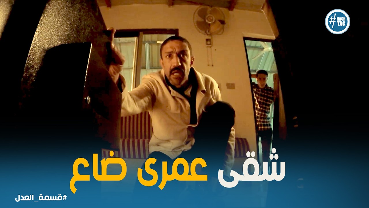 قسمة العدل | سرقة بضاعة كرم.. والمفاجأة إن مريم عرفت مين الفاعل!