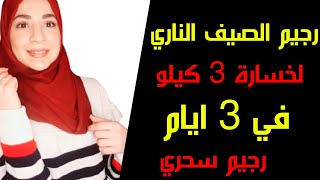 رجيم الصيف الناري لخسارة 3 كيلو في 3 ايام || رجيم سحري