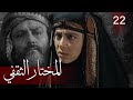 Almukhtar Althaqafi Part 22 مسلسل المختار الثقفي الحلقة 22