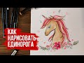 Как нарисовать единорога поэтапно | Видео уроки рисования для начинающих