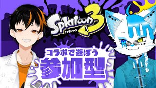 【スプラトゥーン3】コラボで参加型！！！！【もけ太/銀猫様】