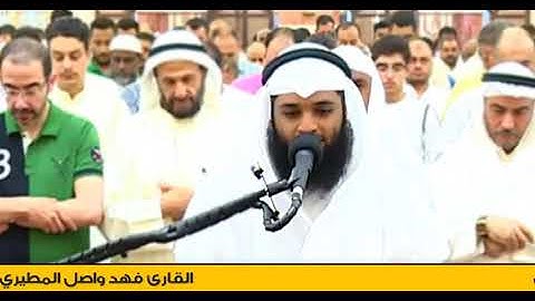 وَالضُّحَى * وَاللَّيْلِ إِذَا سَجَى / تلاوة فهد واصل الميطري