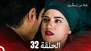 فتاة من إسطنبول مسلسل | الحلقة 32