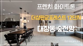 [대장동] 구조 잘 뽑아 칭찬해요!! 더샵판교포레스트12단지_랜선집들이 #분당시계부동산