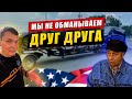 Мы в Америке не обманываем друг друга!