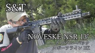 S&T　NOVESKE NSR 13" ガスブローバック スポーツライン BK【月刊アームズマガジン】