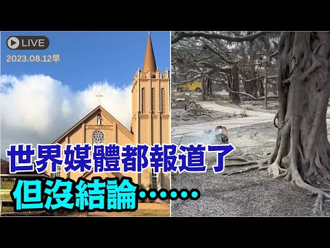 “涛哥直播”8月12日早主题：全球疯传不解：⛪️ 为什么毫发无伤？ ⋯ 大水中 “关公显灵” 滴水未沾？ ⋯ 美参议员强生