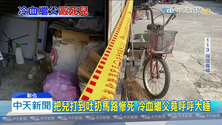 20200316中天新闻　狠心！4岁儿哭闹　继父殴打扔家外马路致死 - 天天要闻