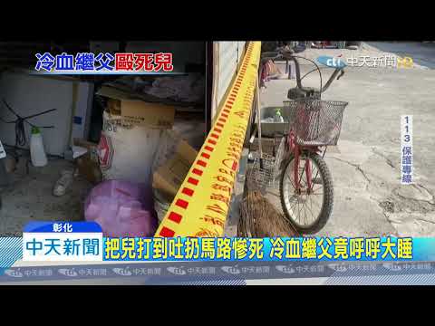 20200316中天新聞　狠心！4歲兒哭鬧　繼父毆打扔家外馬路致死