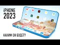 Вот таким будет ГИБКИЙ iPhone в 2023!