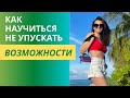 Как не упускать возможности и перестать искать отмазки