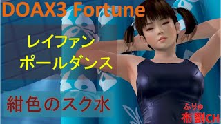 【DOAX3】レイファンポールダンス（スク水３種）