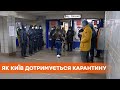 Заоблачные цены на такси, пробки и полупустое метро: как Киев соблюдает карантин