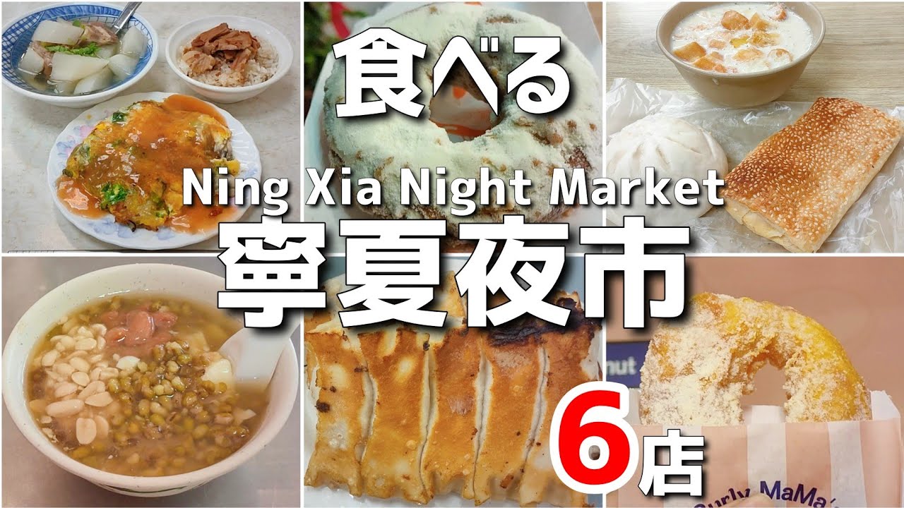 【台湾/台北 昼食も寧夏夜市グルメ 6店】夜行けなくても大丈夫!!お昼から営業している人気&有名店で台湾グルメを満喫!!!!｜沖縄人の台湾生活Ver.681 縮圖