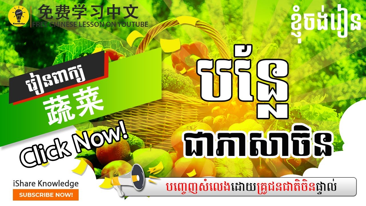 បន្លែ【蔬菜】(#009) រៀនភាសាចិន / Learn Chinese / 学中文 / Multi Languages Study