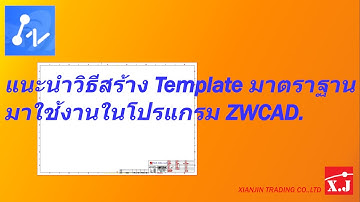 แนะนำวิธีสร้าง Template มาใช้ในโปรแกรม ZWCAD