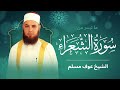 ما تيسر من سورة الشعراء الشيخ عوف مسلم روائع من صلاة التهجد
