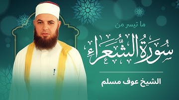 ما تيسر من سورة الشعراء || الشيخ عوف مسلم || روائع من صلاة التهجد