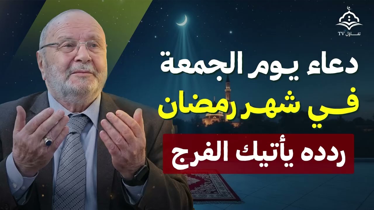في يوم الجمعة من شهر رمضان دعاء عظيم يجلب الفرج ويحقق المعجزات بإذن الله | د. محمد راتب النابلسي