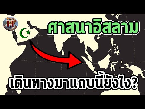 วีดีโอ: อิสลามมาถึงเอเชียกลางเมื่อใด
