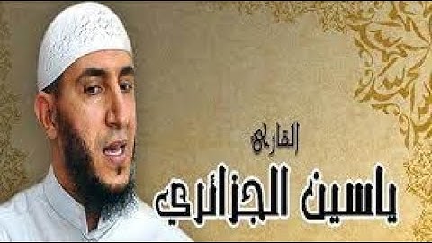 الشيخ ياسين الجزائري  الازرق برواية ورش عن نافع سورة الفاتحة مكررة