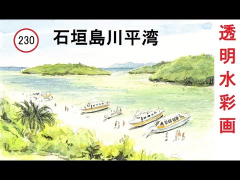 230】 石垣島の湾 藤森水彩画 watercolor landscape:Miyakojima