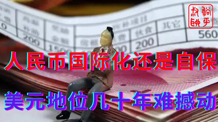 人民幣國際化還是自保||美元地位很難撼動只有美國才能打敗美元||躺平叔聊美元地位 - 天天要聞