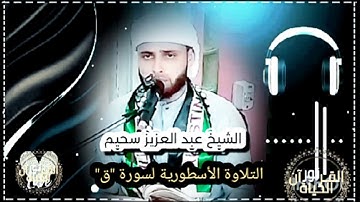 بهي الحضور شجي التلاوة / الشيخ عبد العزيز سحيم من رأس الوادي برج بوعريريج