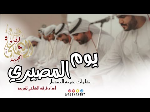 يوم المصيري فرقة الشاغي الحربية حصريا 2025