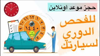 حجز موعد أونلاين لفحص السيارة | الفحص الدوري