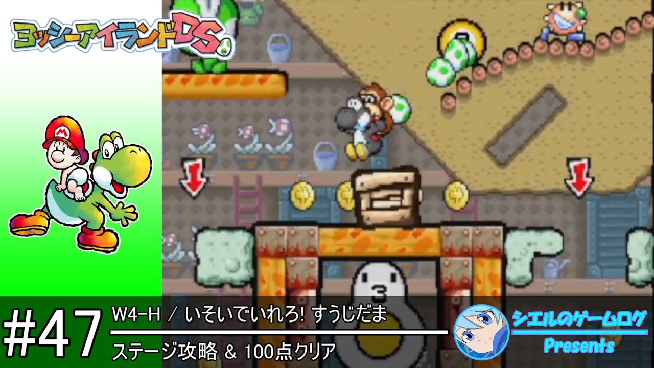 ヨッシーアイランドDS】#47 W4-H いそいでいれろ! すうじだま【100点