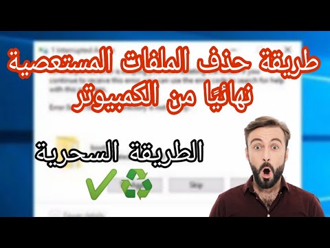 طريقة حذف الملفات المستعصية نهائيا من الكمبيوتر وبدون أي صعوبة  | الطريقة السحرية 2020