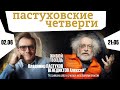 Пастуховские четверги / Владимир Пастухов и Алексей Венедиктов* // 02.06.2022