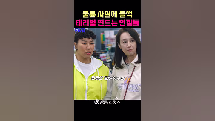 테러범 사연에 분노한 주민들 ㄷㄷ #이시영 #김다솜 #ldtyq