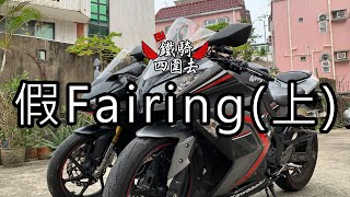 假Fairing(上)Ninja300 vs CBR250RR【鐵騎試車】