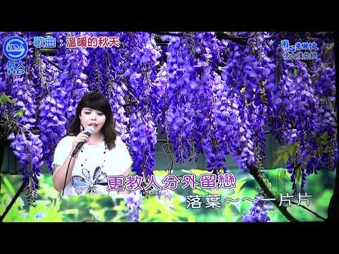 小蓉 溫暖的秋天(鳳飛飛)111/06/03