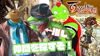 仲間捜し作業！！RPGくっそ苦手だけど挑戦するぞ！ 百英雄伝【川鰐グラム🐊の百英雄伝】#百英雄伝 #eiyudenchronicle