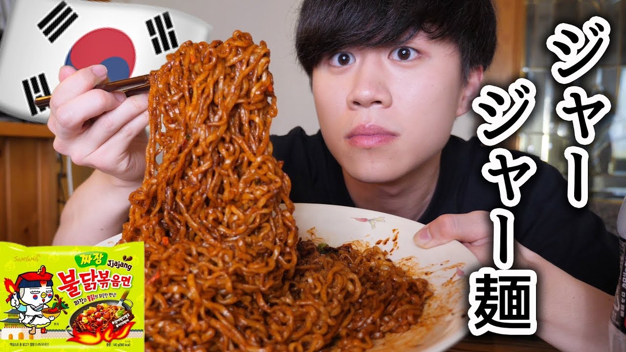 韓国の激辛ジャージャー麺を大食いします チャジャンプルダックポックンミョン モッパン Youtube 韓国の激辛ジャージャー麺を大食いします チャジャンプルダックポックンミョン モッパン Youtube